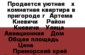 Продается уютная 2-х комнатная квартира в пригороде г. Артема (Кневичи) › Район ­ Кневичи › Улица ­ Авиационная › Дом ­ 1 › Общая площадь ­ 48 › Цена ­ 2 600 000 - Приморский край, Артем г. Недвижимость » Квартиры продажа   